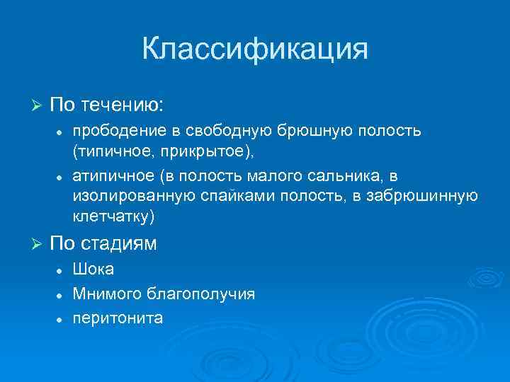 Классификация Ø По течению: l l Ø прободение в свободную брюшную полость (типичное, прикрытое),