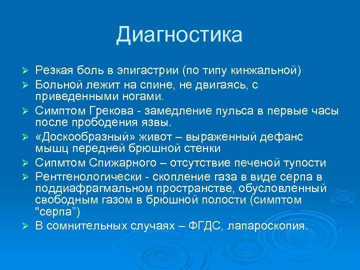 Диагностика Ø Ø Ø Ø Резкая боль в эпигастрии (по типу кинжальной) Больной лежит
