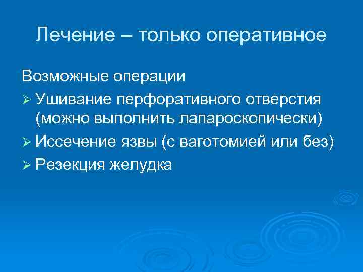 Лечение – только оперативное Возможные операции Ø Ушивание перфоративного отверстия (можно выполнить лапароскопически) Ø