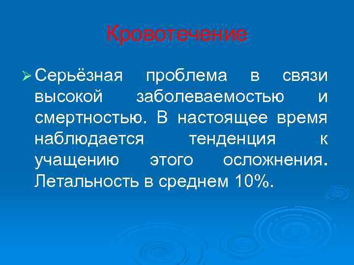 Кровотечение Ø Серьёзная проблема в связи высокой заболеваемостью и смертностью. В настоящее время наблюдается