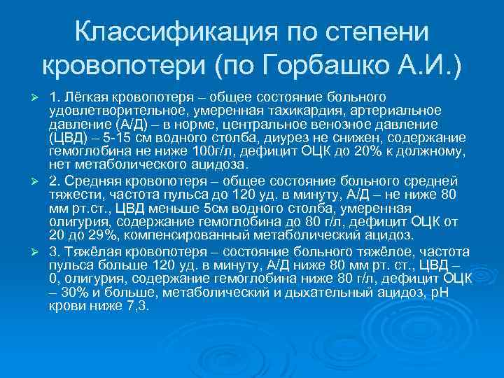 Классификация по степени кровопотери (по Горбашко А. И. ) 1. Лёгкая кровопотеря – общее