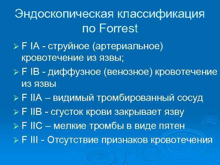 Эндоскопическая классификация по Forrest Ø F IА струйное (артериальное) кровотечение из язвы; Ø F