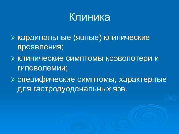 Клиника Ø кардинальные (явные) клинические проявления; Ø клинические симптомы кровопотери и гиповолемии; Ø специфические