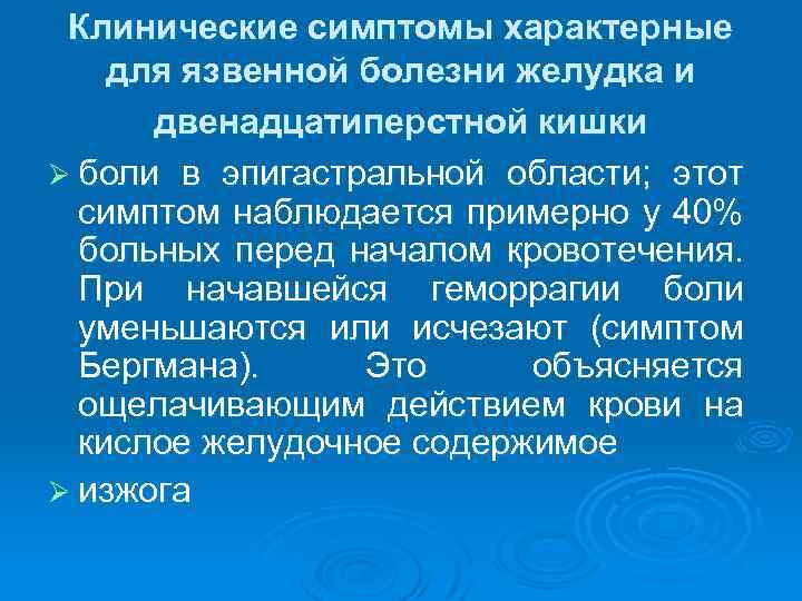 Клинические симптомы характерные для язвенной болезни желудка и двенадцатиперстной кишки Ø боли в эпигастральной