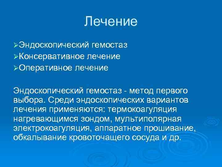 Лечение ØЭндоскопический гемостаз ØКонсервативное лечение ØОперативное лечение Эндоскопический гемостаз метод первого выбора. Среди эндоскопических