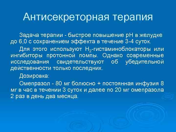 Антисекреторная терапия Задача терапии быстрое повышение р. Н в желудке до 6, 0 с