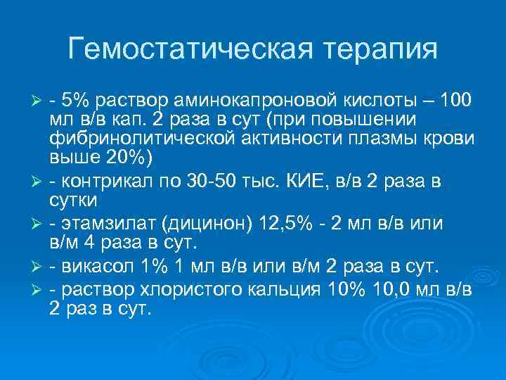 Гемостатическая терапия 5% раствор аминокапроновой кислоты – 100 мл в/в кап. 2 раза в
