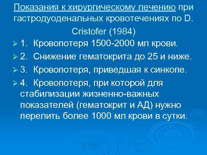 Показания к хирургическому лечению при гастродуоденальных кровотечениях по D. Cristofer (1984) Ø 1. Кровопотеря
