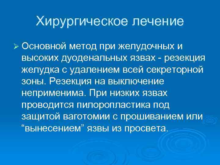 Хирургическое лечение Ø Основной метод при желудочных и высоких дуоденальных язвах резекция желудка с