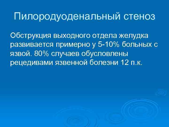 Пилородуоденальный стеноз Обструкция выходного отдела желудка развивается примерно у 5 10% больных с язвой.