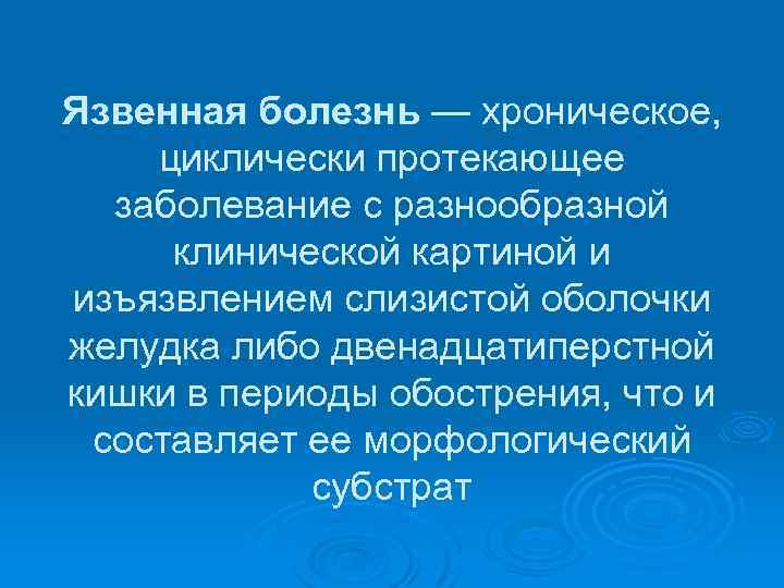 Язвенная болезнь — хроническое, циклически протекающее заболевание с разнообразной клинической картиной и изъязвлением слизистой