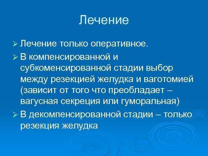 Лечение Ø Лечение только оперативное. Ø В компенсированной и субкоменсированной стадии выбор между резекцией