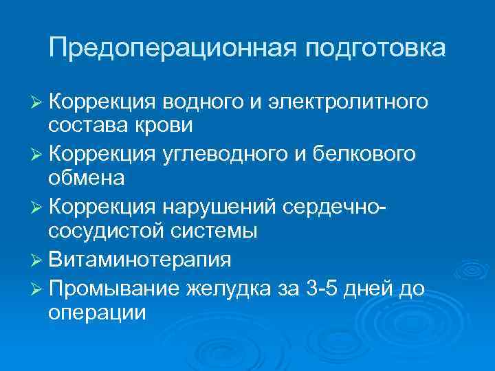 Предоперационная подготовка Ø Коррекция водного и электролитного состава крови Ø Коррекция углеводного и белкового