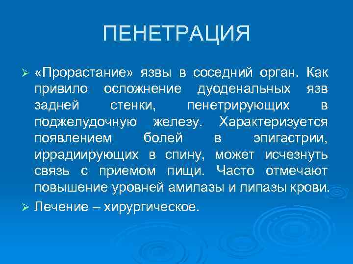 ПЕНЕТРАЦИЯ «Прорастание» язвы в соседний орган. Как привило осложнение дуоденальных язв задней стенки, пенетрирующих