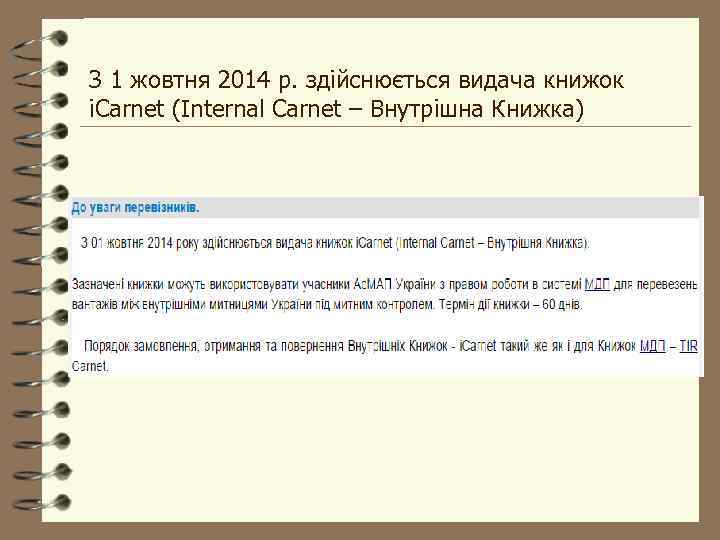 З 1 жовтня 2014 р. здійснюється видача книжок i. Carnet (Internal Carnet – Внутрішна