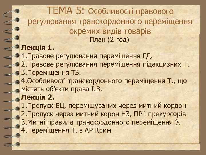 ТЕМА 5: Особливості правового регулювання транскордонного переміщення окремих видів товарів План (2 год) Лекція