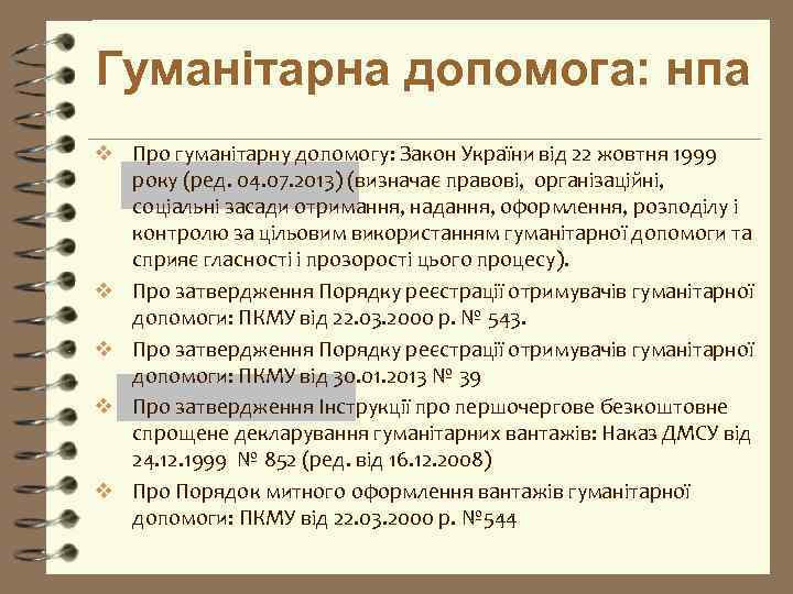 Гуманітарна допомога: нпа v Про гуманітарну допомогу: Закон України від 22 жовтня 1999 року