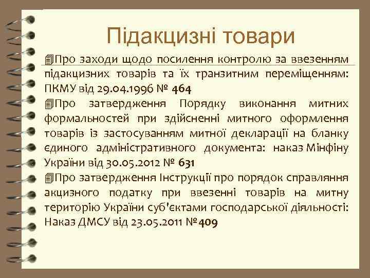 Підакцизні товари 4 Про заходи щодо посилення контролю за ввезенням підакцизних товарів та їх