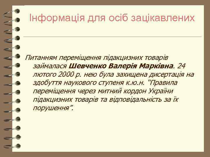 Інформація для осіб зацікавлених Питанням переміщення підакцизних товарів займалася Шевченко Валерія Марківна. 24 лютого