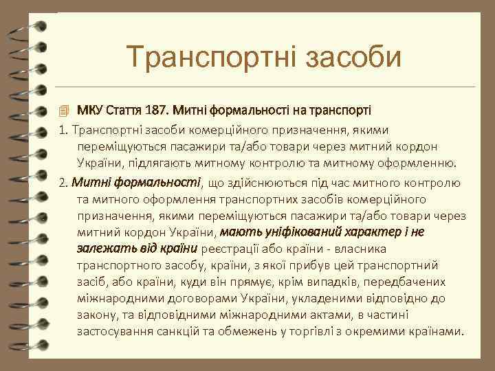 Транспортні засоби 4 МКУ Стаття 187. Митні формальності на транспорті 1. Транспортні засоби комерційного