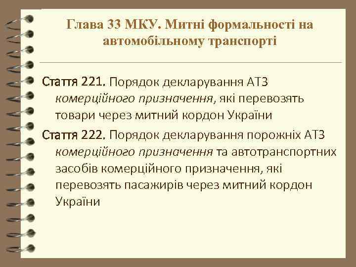 Глава 33 МКУ. Митні формальності на автомобільному транспорті Стаття 221. Порядок декларування АТЗ комерційного