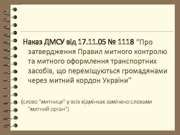 Наказ ДМСУ від 17. 11. 05 № 1118 “Про затвердження Правил митного контролю та