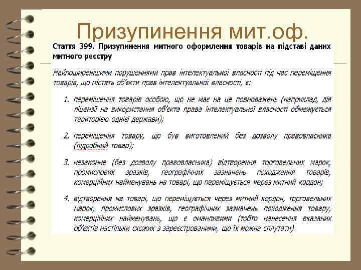 Призупинення мит. оф. 