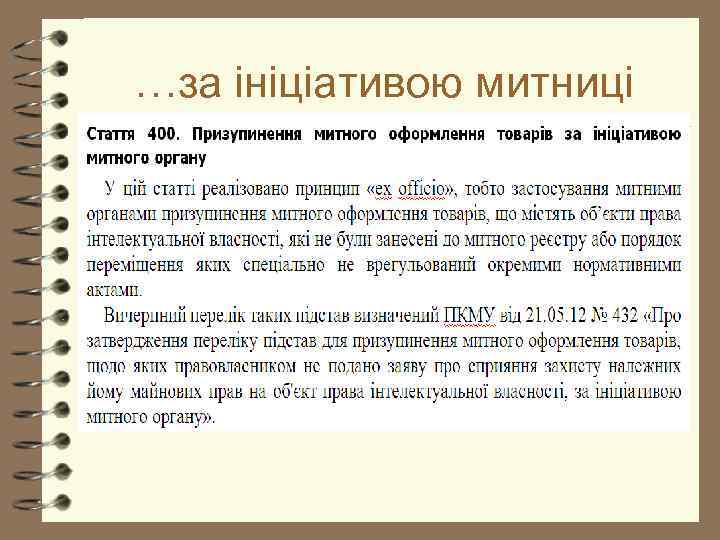 …за ініціативою митниці 