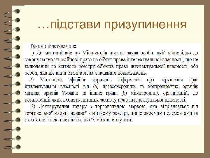 …підстави призупинення 