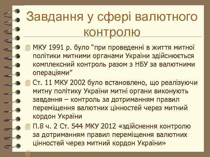 Завдання у сфері валютного контролю 4 МКУ 1991 р. було “при проведенні в життя