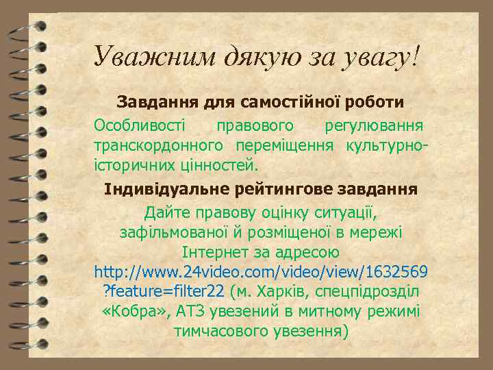 Уважним дякую за увагу! Завдання для самостійної роботи Особливості правового регулювання транскордонного переміщення культурноісторичних