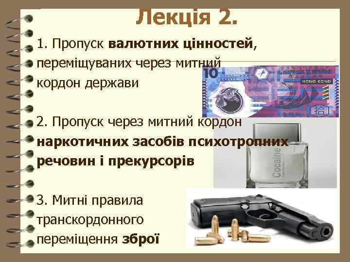 Лекція 2. 1. Пропуск валютних цінностей, переміщуваних через митний кордон держави 2. Пропуск через