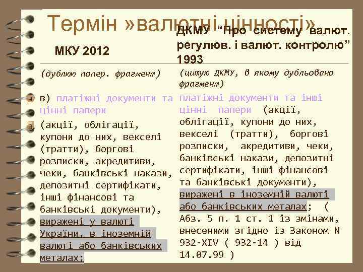 Термін » валютні“Про систему валют. ДКМУ цінності» МКУ 2012 (дублюю попер. фрагмент) регулюв. і