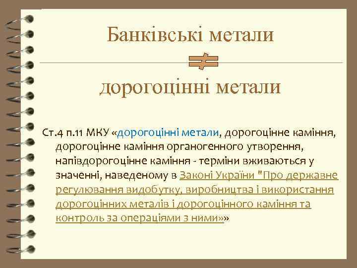 Банківські метали дорогоцінні метали Ст. 4 п. 11 МКУ «дорогоцінні метали, дорогоцінне каміння, дорогоцінне