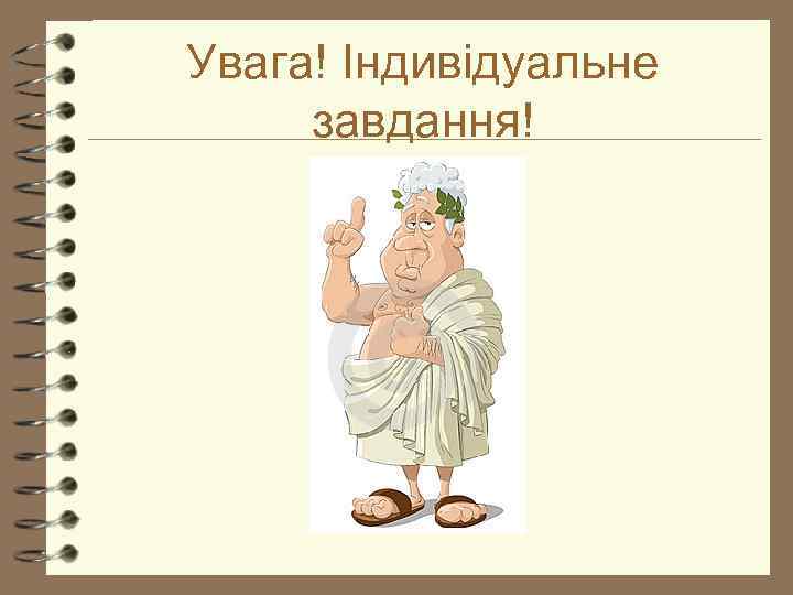 Увага! Індивідуальне завдання! 