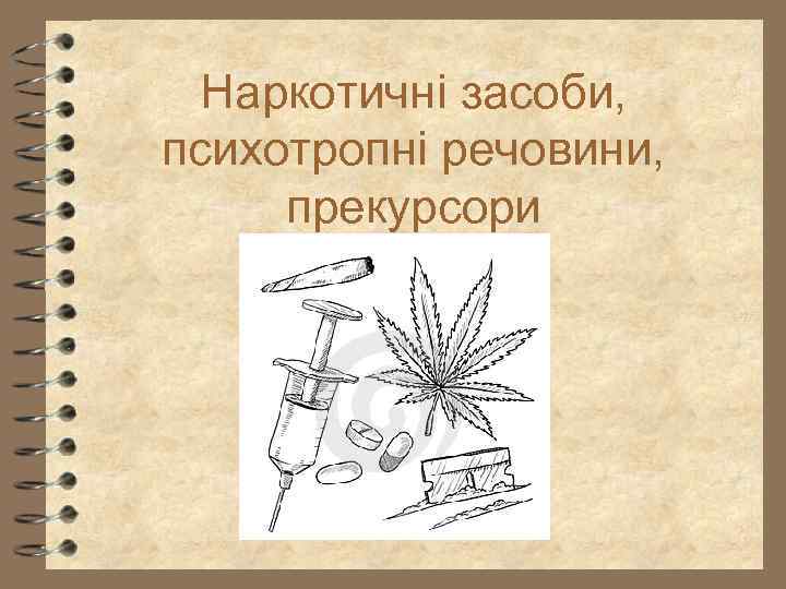 Наркотичні засоби, психотропні речовини, прекурсори 