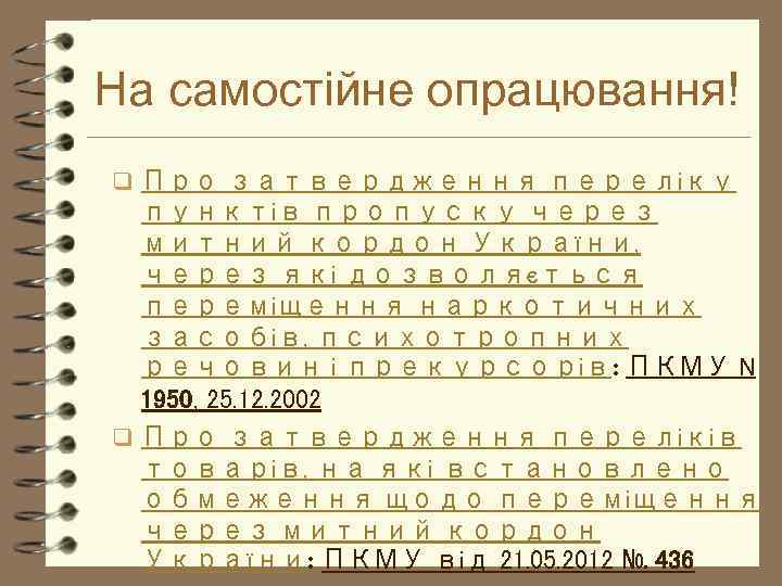 На самостійне опрацювання! q Про затвердження переліку пунктів пропуску через митний кордон України, через