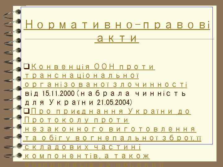 Нормативно-правові акти q. Конвенція ООН проти транснаціональної організованої злочинності від 15. 11. 2000 (набрала