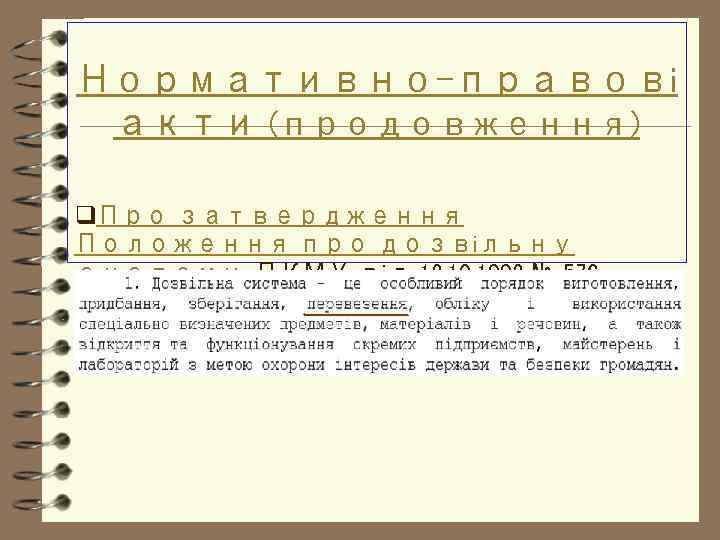 Нормативно-правові акти (продовження) q. Про затвердження Положення про дозвільну систему: ПКМУ від 12. 10.