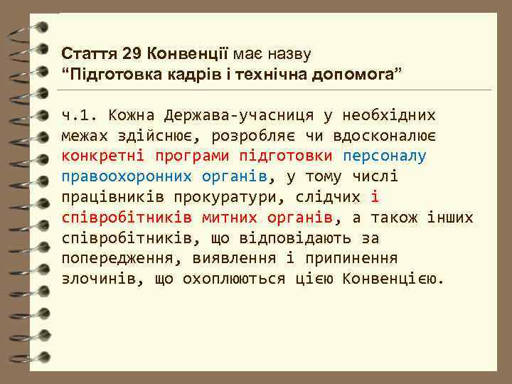 Стаття 29 Конвенції має назву “Підготовка кадрів і технічна допомога” ч. 1. Кожна Держава-учасниця