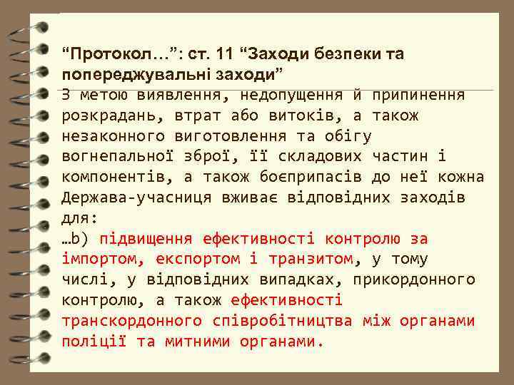 “Протокол…”: ст. 11 “Заходи безпеки та попереджувальні заходи” З метою виявлення, недопущення й припинення