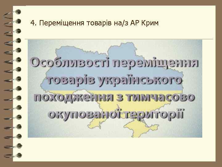 4. Переміщення товарів на/з АР Крим 