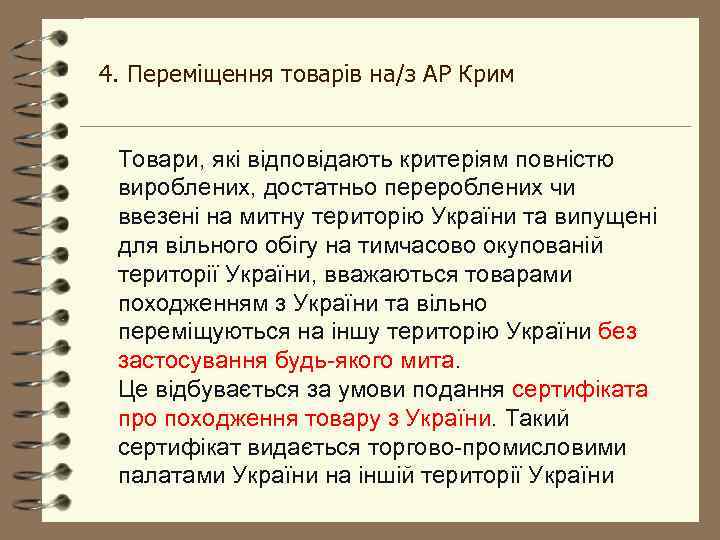 4. Переміщення товарів на/з АР Крим Товари, які відповідають критеріям повністю вироблених, достатньо перероблених