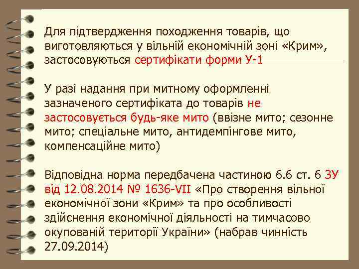 Для підтвердження походження товарів, що виготовляються у вільній економічній зоні «Крим» , застосовуються сертифікати