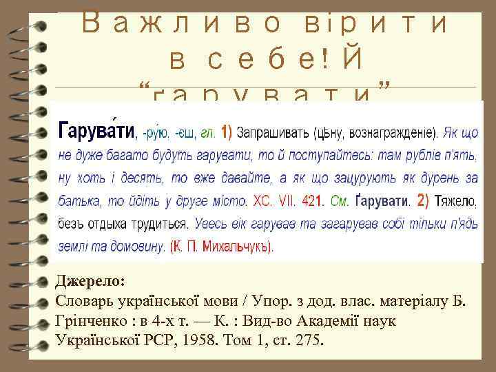 Важливо вірити в себе! Й “ґарувати” Джерело: Словарь української мови / Упор. з дод.