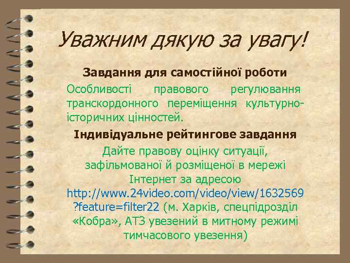 Уважним дякую за увагу! Завдання для самостійної роботи Особливості правового регулювання транскордонного переміщення культурноісторичних