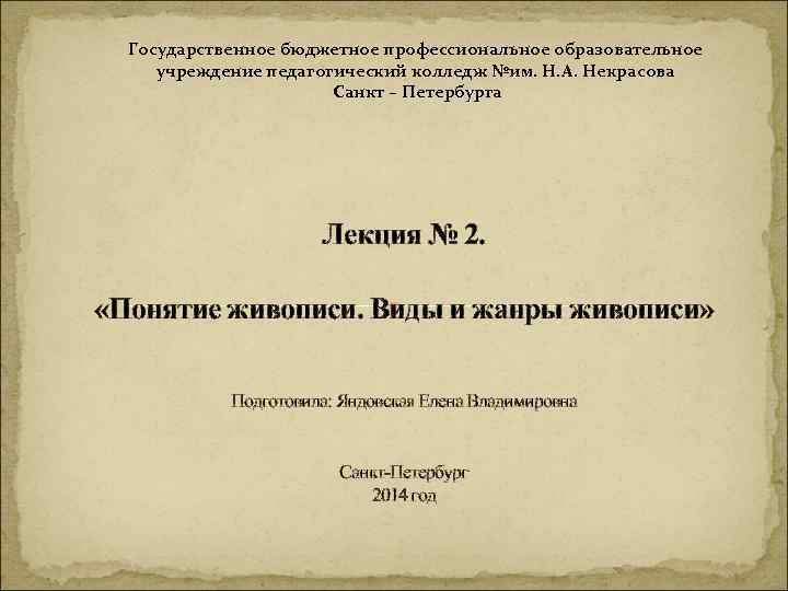 Государственное бюджетное профессиональное образовательное учреждение педагогический колледж №им. Н. А. Некрасова Санкт – Петербурга