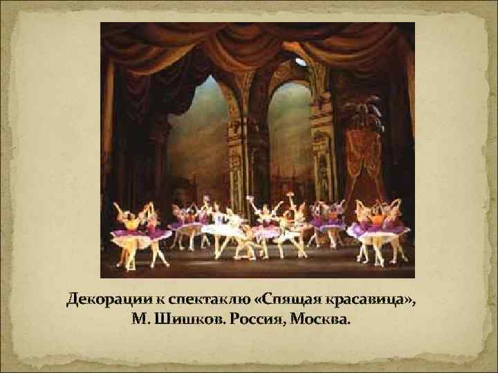 Декорации к спектаклю «Спящая красавица» , М. Шишков. Россия, Москва. 