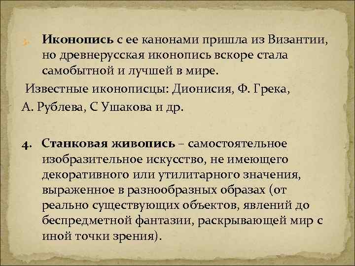 Иконопись с ее канонами пришла из Византии, но древнерусская иконопись вскоре стала самобытной и