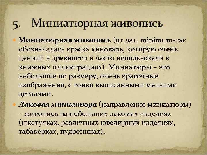 5. Миниатюрная живопись (от лат. minimum-так обозначалась краска киноварь, которую очень ценили в древности